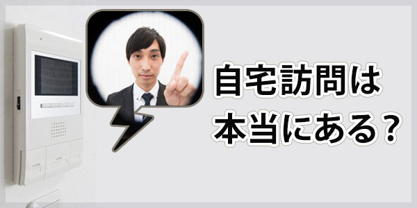 北國債権回収からの自宅訪問