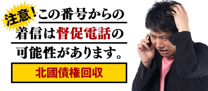 北國債権回収からの着信は督促の可能性あり