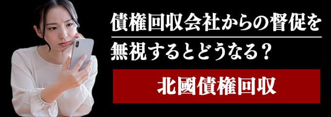 北國債権回収からの督促電話を無視するとどうなる？