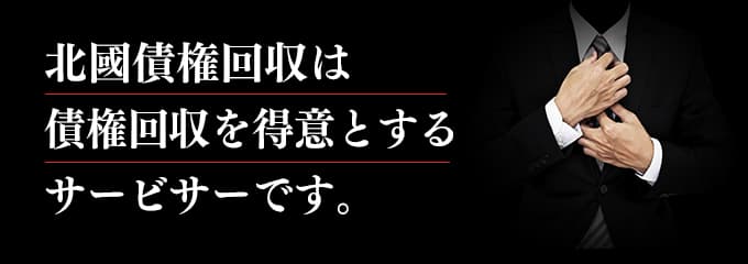 北國債権回収は債権回収が得意なサービサー