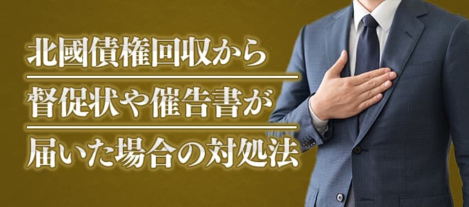 北國債権回収から督促状や催告書が届いた場合の対処法 