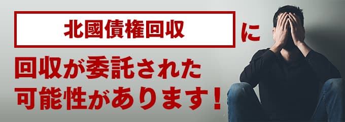 北國債権回収からは何の督促？